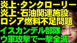 【ウクライナ情勢】ロシアの燃料輸送列車が大炎上。ロシア・アフィプスキー製油所にウクライナ軍ドローン襲来。イスカンデルミサイルの1部隊がウ軍攻撃受け全滅。