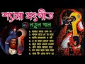 শ্যামা সংগীত |🌺🌺 Bangla New Shyama Sangeet Song | Kali Puja Song 🌺| শ্যামা 