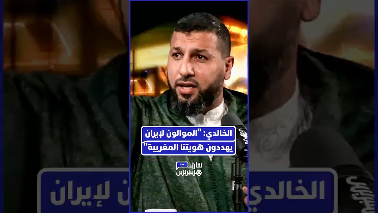 الداعية حمزة الخالدي يطلق تحذيراً شديد اللهجة للمغاربة من الانخداع بشعارات "المقاومة" الإيرانية thumbnail