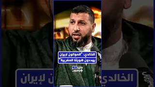 الداعية حمزة الخالدي يطلق تحذيراً شديد اللهجة للمغاربة من الانخداع بشعارات "المقاومة" الإيرانية thumbnail