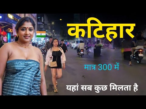 Katihar City | This is a wonderful district of Bihar | Katihar District Bihar |