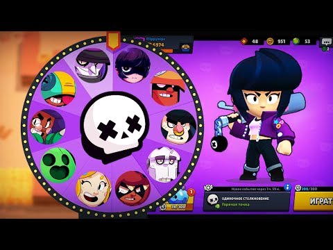РЕЖИМ СЛУЧАЙНЫЙ БРАВЛЕР В СТОЛКНОВЕНИИ - КОЛЕСО ФОРТУНЫ С БРАВЛЕРОМ БИБИ BRAWL STARS