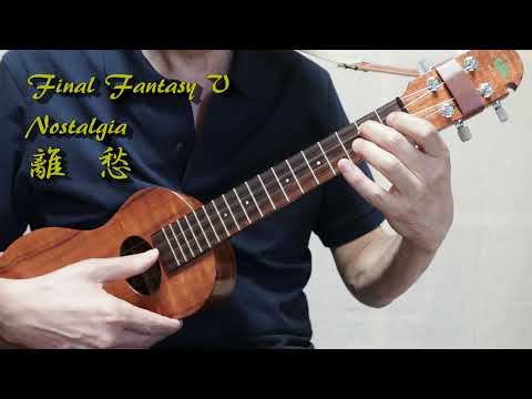 離愁（植松 伸夫）- Nostalgia (Nobuo Uematsu) - Final Fantasy V - Solo Ukulele (Kosei Chiba) - ウクレレソロ - 千葉 幸成