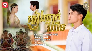 ភ្លៀងធ្លាក់លើទ | ហុីម (អបអរសាទរពិធីបុណ្យភ្ជំបិណ្ឌ)