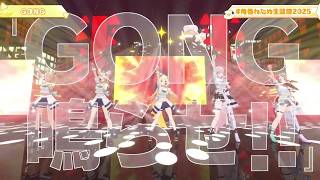 Watame, Calli, Bae, Polka & Flare Sing GONG - JAM PROJECT 【Watame 3DLIVE BDAY 2025】