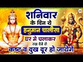 शनिवार के दिन ये हनुमान चालीसा घर मे च�