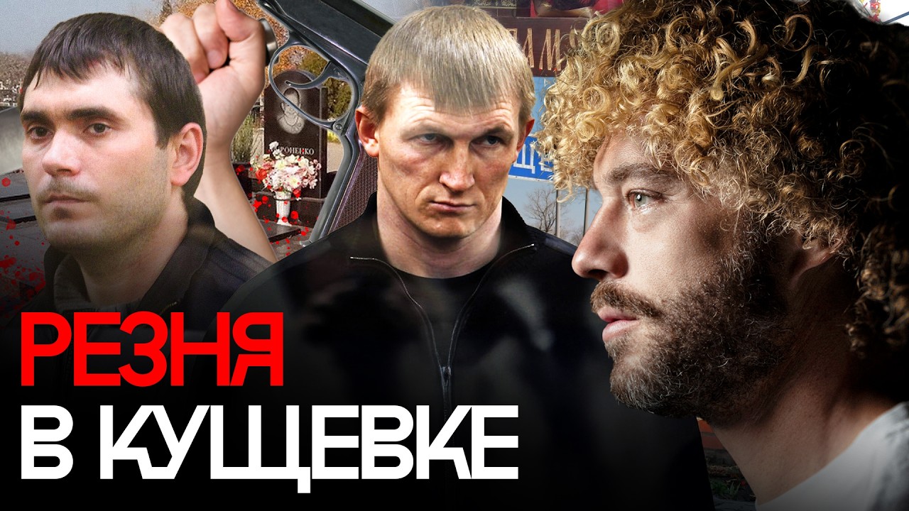 Кущевка: важнейшая глава России 2010-х | Цапки: от банды маньяков до богатой имп