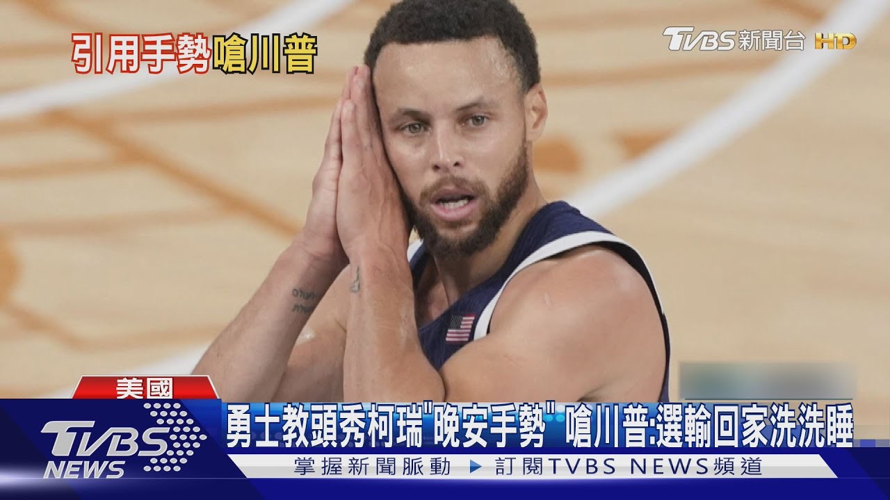 勇士教頭秀柯瑞「晚安手勢」 嗆川普:選輸回家洗洗睡