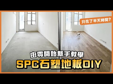 自己動手改造地板？卡扣式SPC石塑地板安裝示範！| TLM家居維修101｜Today Learn More 不學無術 | 公屋居屋裝修 | 柴灣蝶翠苑