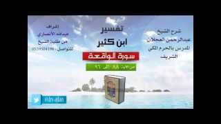 صورة تفسير ابن كثير | شرح الشيخ عبدالرحمن العجلان | 12- سورة الواقعة | من الأية 88 إلى 96