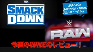 ガラヘビのSATURDAY NIGHTプロレストークショーNo.11　今週のWWEのレビュ！@ガラヘビ@WWE 