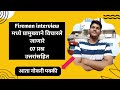 Fireman Interview Questions And Answers फायरमन Interview मध्ये विचार