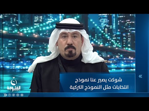 شاهد بالفيديو.. أنور الحمداني : شوكت يصير عنا نموذج انتخابات مثل نموذج الانتخابات التركية