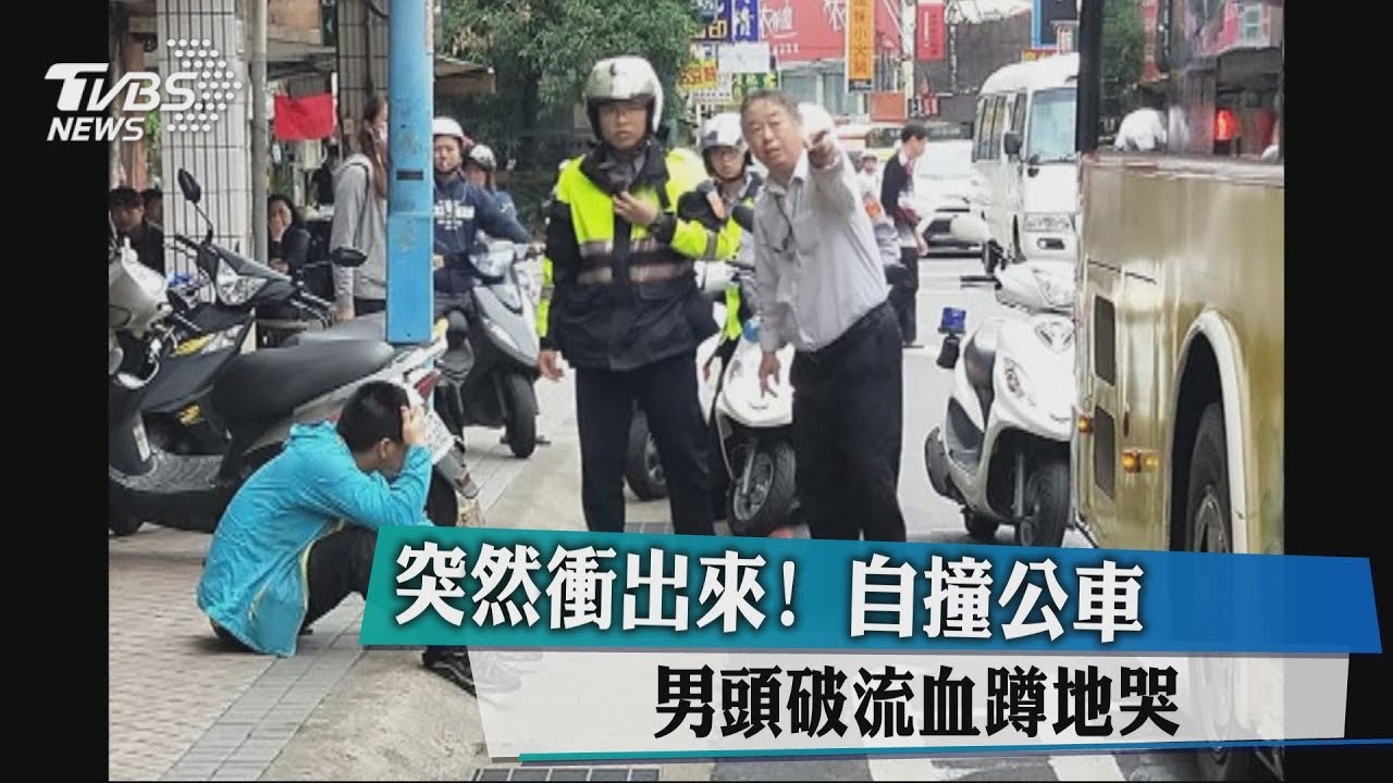突然衝出來!自撞公車 男頭破流血蹲地哭