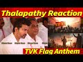 Thalapathy Vijay Reaction Tamilaga Vettri Kazhagam Flag Anthem TVK Anthem தமிழக வெற�