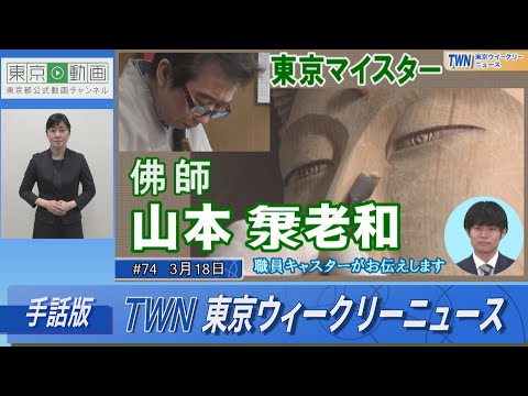 【手話版】【仏像を彫る】東京マイスター 佛師・山本海老和（令和5年3月18日 東京ウィークリーニュース No.74）