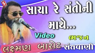 Download lagu Sacha Re Santo Ni Mathe  Bhakti Kero Bhaer II Laxman Barot Supar Hit Santvani mp3