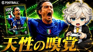 【eFootball2026】獲得70連の功罪…epicインザーギの強みはポジショニングじゃない！ 【Attacking Suege】