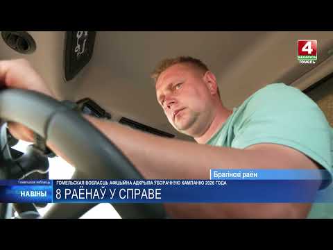 В Гомельской области стартовала уборочная кампания-2026 видео