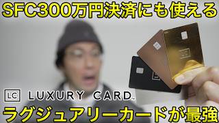 SFC300万円決済対策に！ラグジュアリーカードチタン:ブラック:ゴールドの最強マイルルートと優待を徹底解説