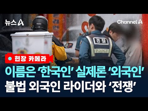 [현장 카메라]한국인 명의로 불법 배달…외국인 라이더와의 전쟁 / 채널A / 뉴스A