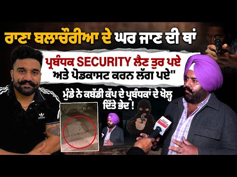 Rana balachauria Murder Case : Rana balachauria ਦੇ ਘਰ ਜਾਣ ਦੀ ਥਾਂ ਪ੍ਰਬੰਧਕ Security ਲੈਣ ਤੁਰ ਪਏ