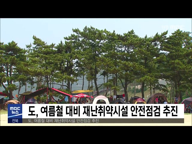 도, 여름철 대비 재난취약시설 안전점검 추진