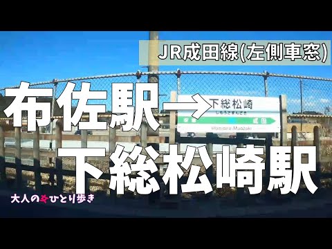 Estación Fusa de la línea Narita → Estación Shimousa Matsuzaki ventana izquierda del automóvil (sin cortes)