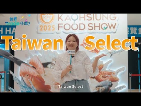  走進高雄國際食品展｜發現臺灣美食的國際舞臺