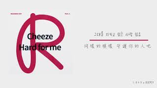 【韓繁中字】CHEEZE (치즈) － Hard for me (Rich Man OST Part.1) (리치맨 OST Part.1)