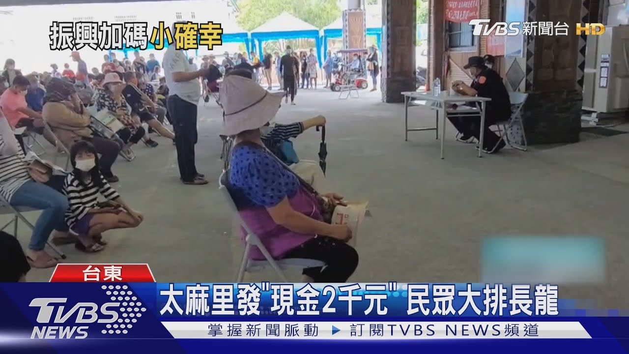 太麻里發「現金2千元」 民眾大排長龍