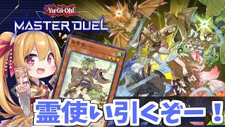 【マスターデュエル】霊使い絵違いきたのでパック開け配信！ウィンちゃんお迎えしたーい！！ [Vtuber／レナス・スケイム] (26/10/06)