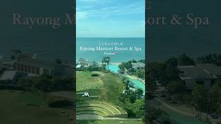 子連れにおすすめ！ラヨーンマリオット🇹🇭#タイ旅行 #子連れ旅行
