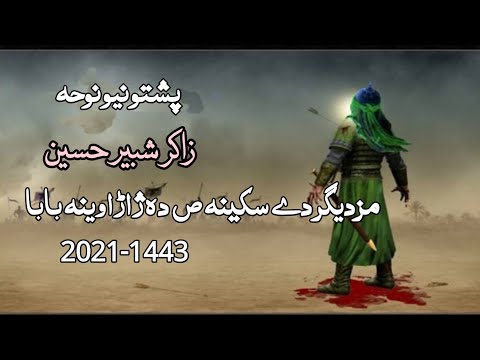 Mazdigar Dy Sakina s.a Da Jarawi Na Baba - Pashto Noha by Zakir Shabir Hussain.