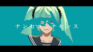 ナンセコンナセンス / あまね(Cover) ver. R+...