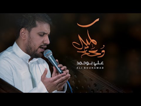 دعاء كميل - علي بوحمد