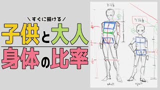 ココが違うよ!子供と大人の身体の比率 #223 朝ドロ season2 がんばらなくていい簡単クロッキー練習【初心者歓迎】