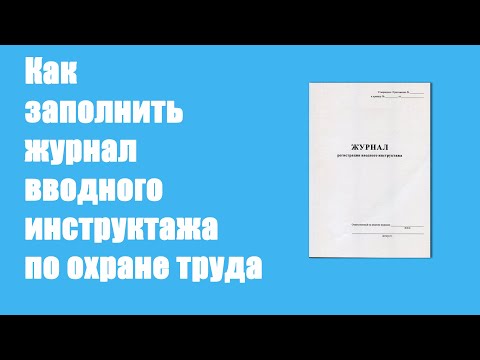 Как заполнить журнал регистрации вводного инструктажа