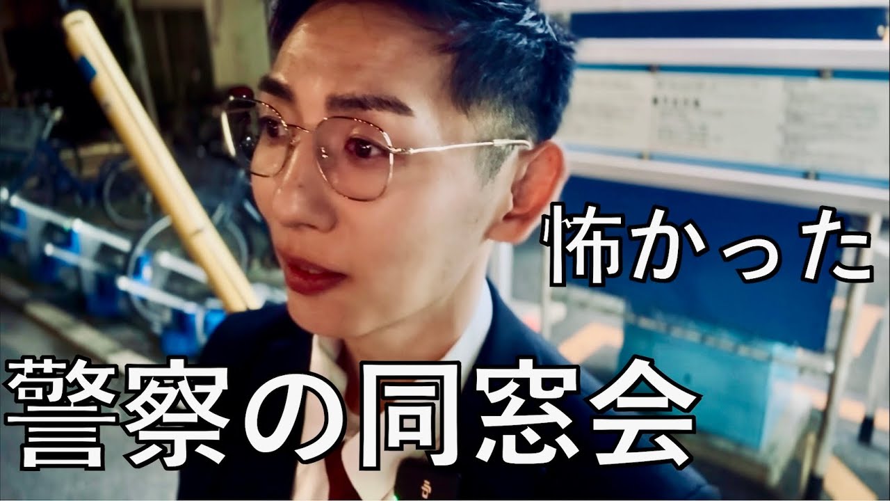 【再会】同期と再会。警察の同窓会に行った理由。