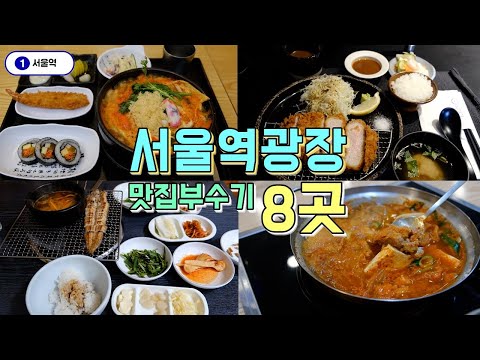 조회수 43만 서울역 유튜브 맛집 모음 위치n곳 공유