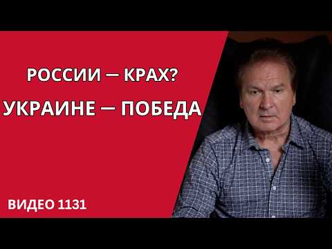 РОССИИ ГРОЗИТ “1917-Й ГОД” — В США ГОВОРЯТ О ПОБЕДЕ УКРАИНЫ /№1131/ Юрий Швец
