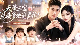 Première van een nieuwe dramaserie 🔥 [Meerdere ondertitels] Huang Wenbo & Jiang Yao 💖 Iedereen keek toe hoe een oude vrouw werd gepest, maar alleen deze alleenstaande moeder kwam voor haar op. Tot ieders verbazing bleek ze de grootmoeder van de president te zijn. De president nam het meisje en haar drie schattige kinderen mee naar huis en verwende ze!#KortDrama #KortDramaVolledigeAflevering #stemming
