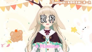 🟠【歌枠/Singing♪】　提供：有閑喫茶あにまーれ　【#月野木ちろる -Tirol Tsukinoki- / #あにまーれ】
