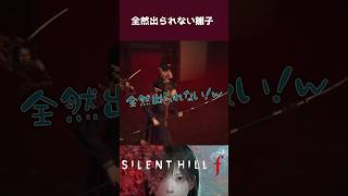 全然出られない雛子【SIRENTHILL f】 #shorts