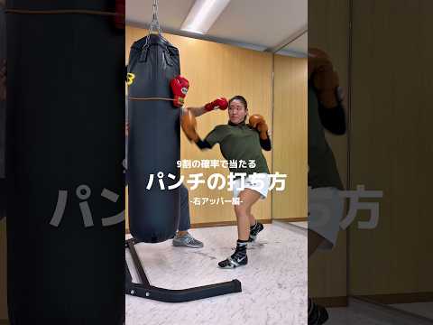 日本ランキング元1位の瀨川プロが教える「右アッパー」KOパンチ編‼️🥊💥.井上拓真選手が使う「コンビネーション」の基本をマスターしましょう‼️#格闘技#ボクシング#井上拓真#那須川天心 #護身術