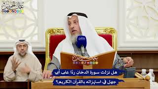 545 - هل نزلت سورة الدخان ردًا على أبي جهل في استهزائه بالقرآن الكريم؟ - عثمان الخميس