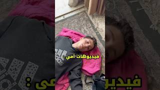 لما امك تبعتلك فيديو على الواتساب😂