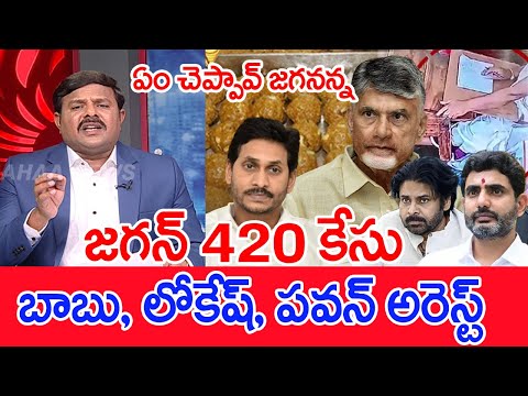 జగన్ 420 కేసు..బాబు, లోకేష్, పవన్ అరెస్ట్ | Mahaa Vamsi Analysis On Jagan Comments on babu, pawan