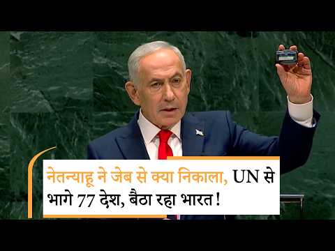 Netanyahu UNGA shocker | याद है ये...नेतन्याहू ने पेजर दिखा हिलाई पूरी दुनिया Netanyahu UNGA shocker | याद है ये...नेतन्याहू ने पेजर दिखा हिलाई पूरी दुनिया