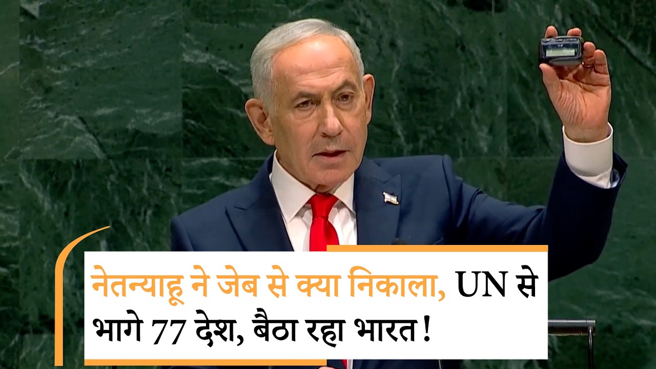 Netanyahu UNGA shocker | याद है ये...नेतन्याहू ने पेजर दिखा हिलाई पूरी दुनिया Netanyahu UNGA shocker | याद है ये...नेतन्याहू ने पेजर दिखा हिलाई पूरी दुनिया